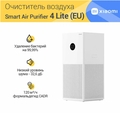 Xiaomi Smart Air Purifier 4 Lite sotovikmobile.ru +7(495) 005-94-13